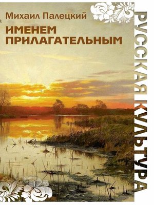 cover image of Именем прилагательным (сборник)